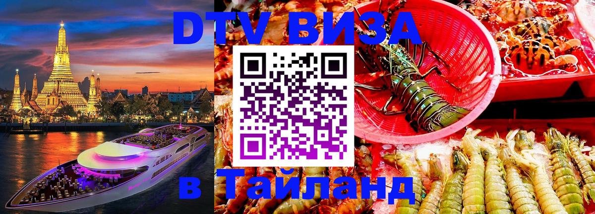 Как сделать DTV визу в Тайланд 