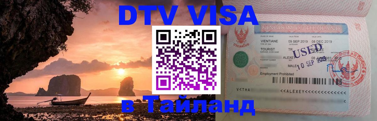 DTV виза Тайланд 